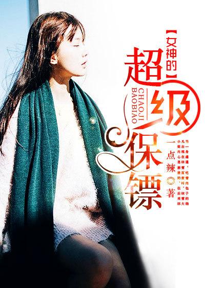 冰山女神的超级保镖