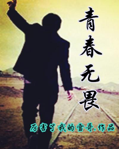 青春无畏观后感500字