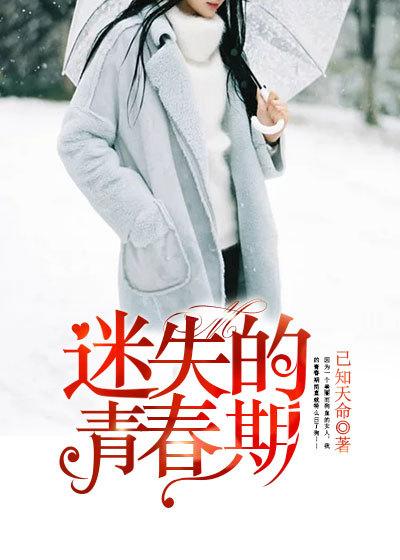 迷失的青春期(已知天命)