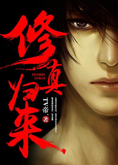 修真归来之无敌仙尊