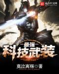 最强科技武器