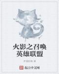 火影之召唤系统