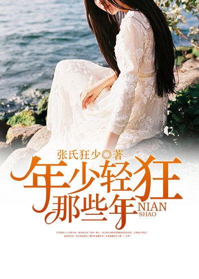 那些年的年少轻狂