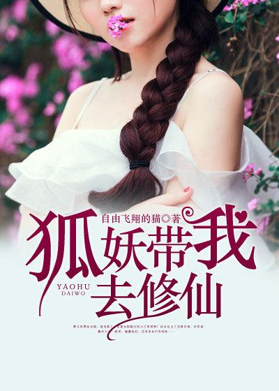 狐仙带我去修真简介