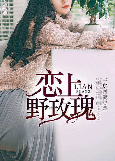 爱上野玫瑰免费阅读全文