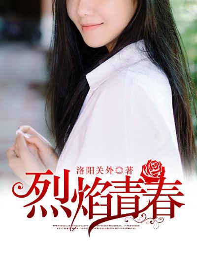 烈焰青春免费高清在线