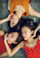 闺蜜时代全集免费观看