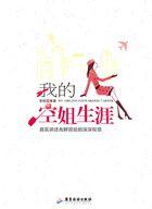我的空姐生涯有声