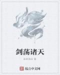 剑荡诸天万界gl