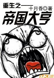 重生之帝国大亨 十月香