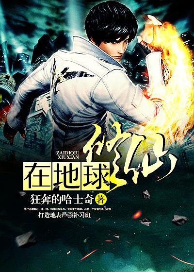 在地球上修炼的