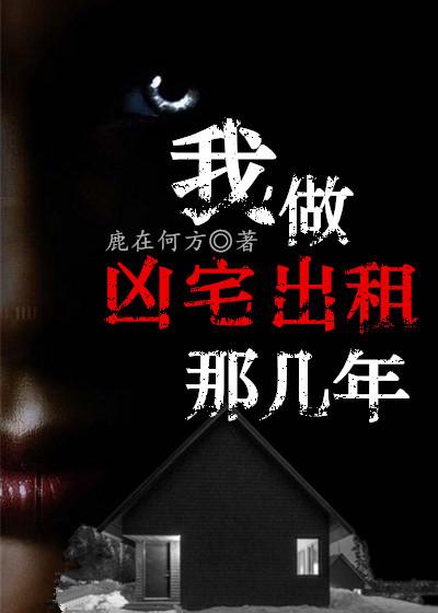 凶宅后我爆红了