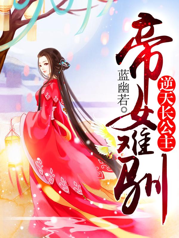 帝女难驯在哪里可以看