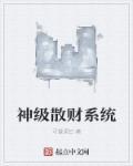 极品散财系统