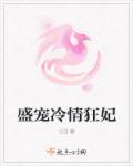 冷王强宠盛世狂妃