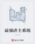 最强山贼系统女主