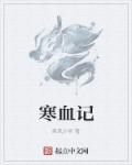 寒血记 疾风少爷