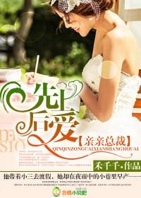 亲亲总裁先上后爱 仇静雅