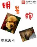 明星狗狗的名字36