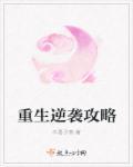 重生逆袭攻略 木易子燕