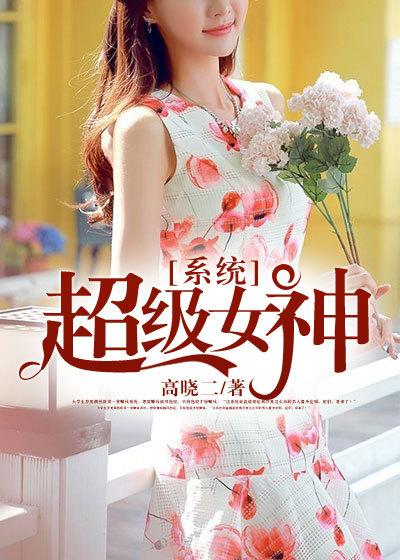 超级女神掠夺系统书包