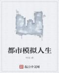 都市模拟人生贴吧