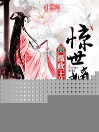 摄政王的惊世嫡妃阅读