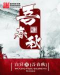 吾家小春秋