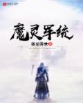 魔灵军团最强阵容