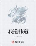 道非道 非常道