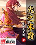 末日之光电影