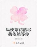 繁花落尽唯爱依然