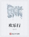 欢乐行大乐透