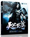 天至尊能活多久