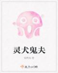 鬼玲夫妇吧