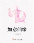 如意真仙和谁是兄弟关系