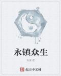 拳镇众生作者是谁