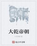 大乾州作者