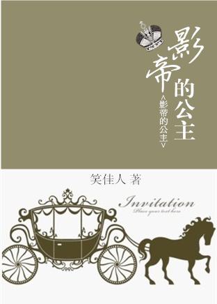 影帝的公主一代首辅