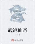 盗墓人仙武道