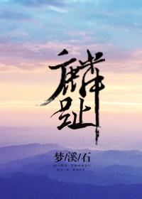 麟趾振振 瓜瓞绵绵
