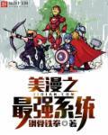 美漫之最强系统有声喜马拉雅