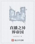 直播之异界供应商笔趣阁