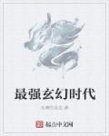 玄幻最强能力