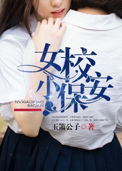 女校小保安全文免费阅读