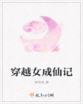 女配成仙记