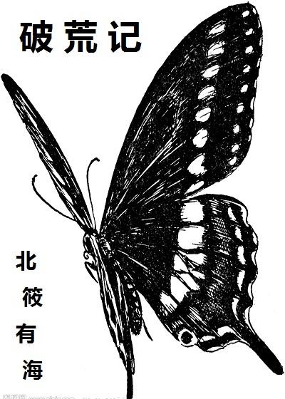 破荒记事录