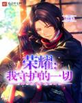 守护荣誉作文500字