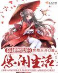 穿越兽世的悠闲生活完结