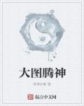 图腾领域中的九大炼兽